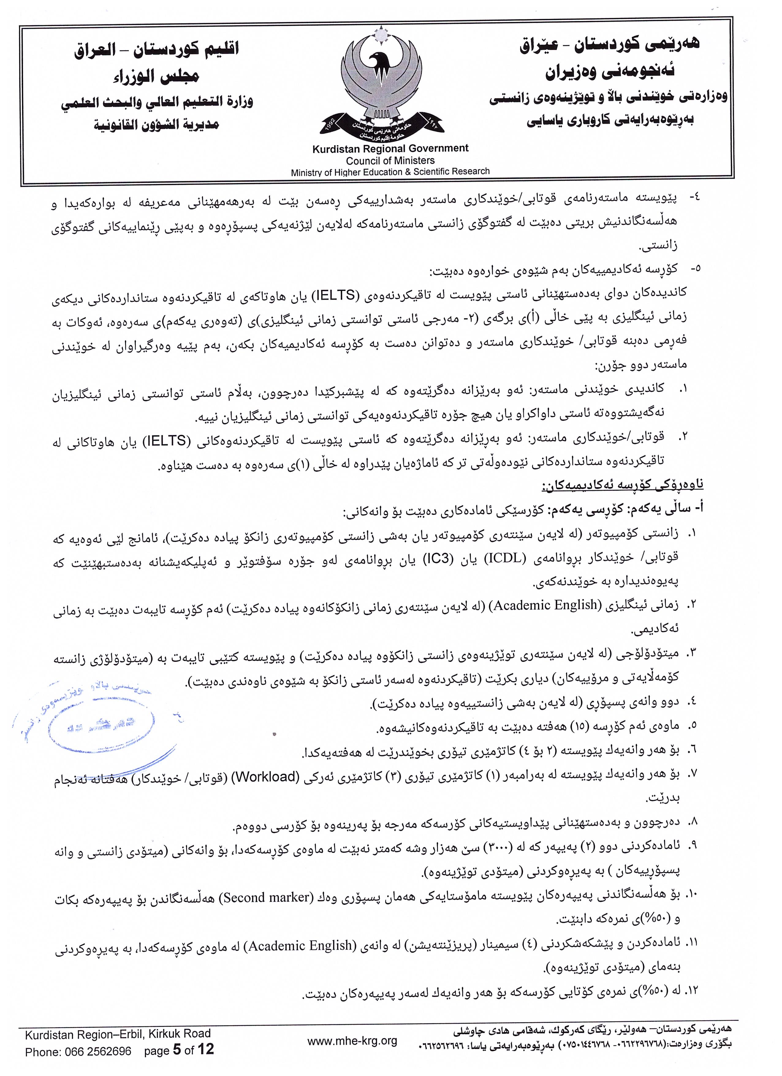 رێنماييه‌كانى خوێندنى ماسته‌ر له‌ هه‌رێمى كوردستاندا